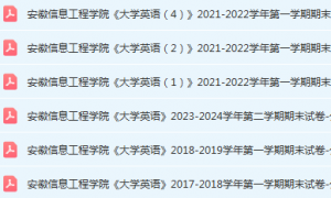 安徽信息工程学院大学英语期末考试试卷真题-三号教学楼网站~创造一个奇迹