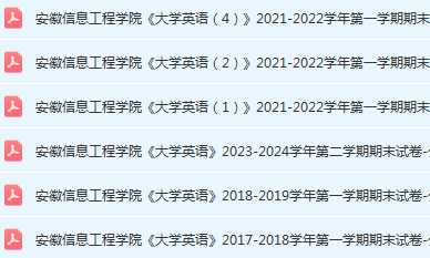 安徽信息工程学院大学英语期末考试试卷真题-三号教学楼网站~创造一个奇迹