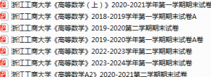 浙江工商大学期末考试试卷真题（办理会员后可获取）-三号教学楼网站~创造一个奇迹