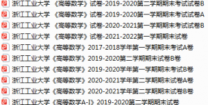 浙江工业大学期末考试试卷真题（办理会员后可获取）-三号教学楼网站~创造一个奇迹