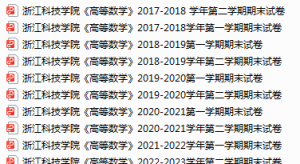 浙江科技学院期末考试试卷真题（办理会员后可获取）-三号教学楼网站~创造一个奇迹