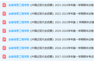 安徽信息工程学院近现代史纲要期末考试试卷真题-三号教学楼网站~创造一个奇迹