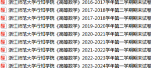浙江师范大学行知学院期末考试试卷真题（办理会员后可获取）-三号教学楼网站~创造一个奇迹