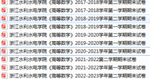 浙江水利水电学院期末考试试卷真题（办理会员后可获取）-三号教学楼网站~创造一个奇迹