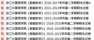 浙江外国语学院期末考试试卷真题（办理会员后可获取）-三号教学楼网站~创造一个奇迹