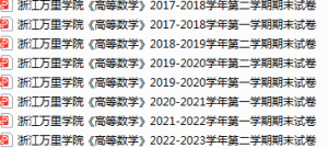 浙江万里学院期末考试试卷真题（办理会员后可获取）-三号教学楼网站~创造一个奇迹