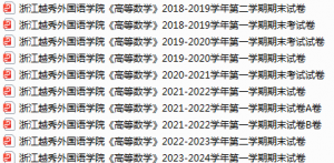 浙江越秀外国语学院期末考试试卷真题（办理会员后可获取）-三号教学楼网站~创造一个奇迹