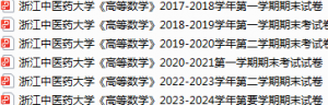 浙江中医药大学期末考试试卷真题（办理会员后可获取）-三号教学楼网站~创造一个奇迹