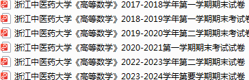 浙江中医药大学期末考试试卷真题（办理会员后可获取）-三号教学楼网站~创造一个奇迹