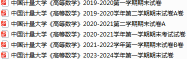 中国计量大学期末考试试卷真题（办理会员后可获取）-三号教学楼网站~创造一个奇迹