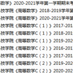 中国计量大学现代科技学院期末考试试卷真题（办理会员后可获取）-三号教学楼网站~创造一个奇迹