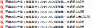 西南政法大学期末考试试卷真题（办理会员后可获取）-三号教学楼网站~创造一个奇迹
