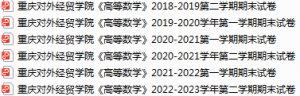 重庆对外经贸学院期末考试试卷真题（办理会员后可获取）-三号教学楼网站~创造一个奇迹