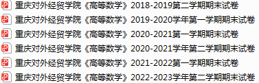 重庆对外经贸学院期末考试试卷真题（办理会员后可获取）-三号教学楼网站~创造一个奇迹