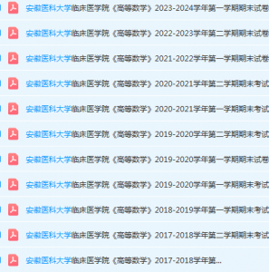 安徽医科大学临床医学院高数期末考试试卷真题-三号教学楼网站~创造一个奇迹