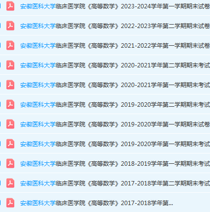 安徽医科大学临床医学院高数期末考试试卷真题-三号教学楼网站~创造一个奇迹