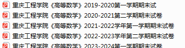 重庆工程学院期末考试试卷真题（办理会员后可获取）-三号教学楼网站~创造一个奇迹