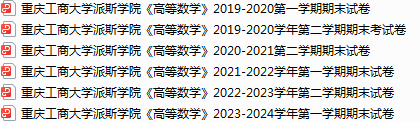 重庆工商大学派斯学院期末考试试卷真题（办理会员后可获取）-三号教学楼网站~创造一个奇迹