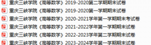 重庆三峡学院期末考试试卷真题（办理会员后可获取）-三号教学楼网站~创造一个奇迹
