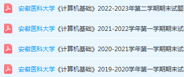 安徽医科大学计算机 基础期末考试试卷真题-三号教学楼网站~创造一个奇迹