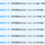 安徽医科大学思想道德 与法治期末考试试卷真题-三号教学楼网站~创造一个奇迹