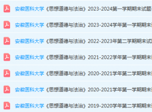 安徽医科大学思想道德 与法治期末考试试卷真题-三号教学楼网站~创造一个奇迹