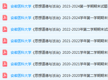 安徽医科大学思想道德 与法治期末考试试卷真题-三号教学楼网站~创造一个奇迹