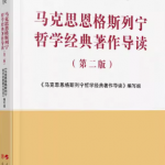 马克思恩格斯列宁哲学经典著作导读第2版答案-三号教学楼网站~创造一个奇迹