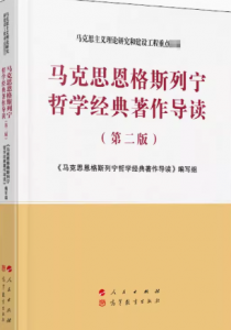 马克思恩格斯列宁哲学经典著作导读第2版答案-三号教学楼网站~创造一个奇迹