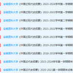 安徽医科大学近现代史 纲要期末考试试卷真题-三号教学楼网站~创造一个奇迹