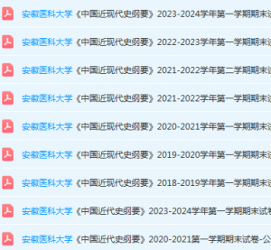 安徽医科大学近现代史 纲要期末考试试卷真题-三号教学楼网站~创造一个奇迹