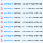 安徽中医药大学高数期末考试试卷真题-三号教学楼网站~创造一个奇迹