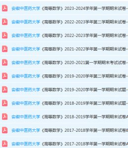 安徽中医药大学高数期末考试试卷真题-三号教学楼网站~创造一个奇迹