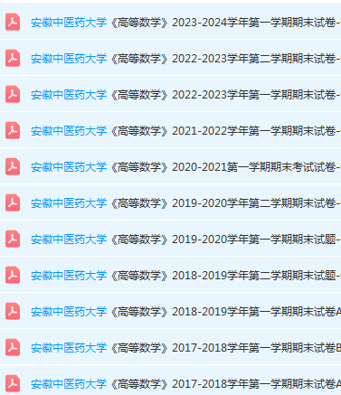 安徽中医药大学高数期末考试试卷真题-三号教学楼网站~创造一个奇迹
