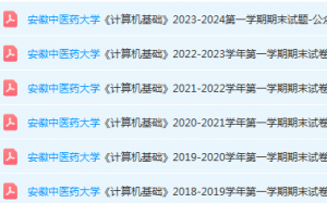 安徽中医药大学计算机 基础期末考试试卷真题-三号教学楼网站~创造一个奇迹