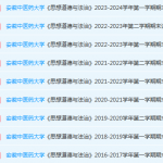 安徽中医药大学期末考试试卷真题-三号教学楼网站~创造一个奇迹