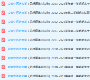 安徽中医药大学期末考试试卷真题-三号教学楼网站~创造一个奇迹