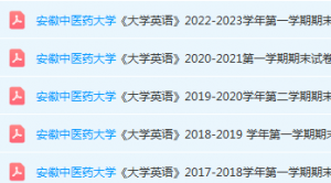 安徽中医药大学英语期末考试试卷真题-三号教学楼网站~创造一个奇迹