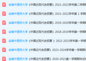 安徽中医药大学近现代史 纲要期末考试试卷真题-三号教学楼网站~创造一个奇迹