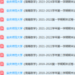 安庆师范大学期末考试试卷真题-三号教学楼网站~创造一个奇迹