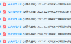 安庆师范大学计算机 基础期末考试试卷真题-三号教学楼网站~创造一个奇迹