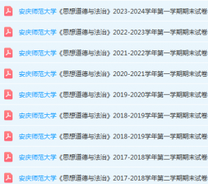 安庆师范大学思想道德 与法治期末考试试卷真题-三号教学楼网站~创造一个奇迹