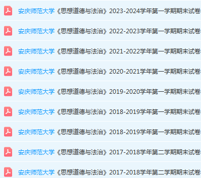 安庆师范大学思想道德 与法治期末考试试卷真题-三号教学楼网站~创造一个奇迹
