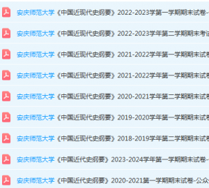 安庆师范大学近现代史 纲要期末考试试卷真题-三号教学楼网站~创造一个奇迹