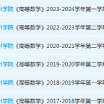 亳州学院高数期末考试试卷真题-三号教学楼网站~创造一个奇迹
