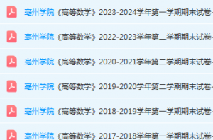亳州学院高数期末考试试卷真题-三号教学楼网站~创造一个奇迹