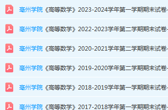 亳州学院高数期末考试试卷真题-三号教学楼网站~创造一个奇迹