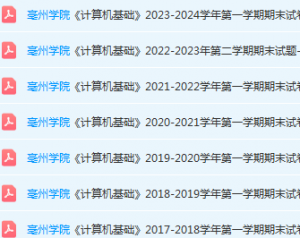 亳州学院计算机 基础期末考试试卷真题-三号教学楼网站~创造一个奇迹