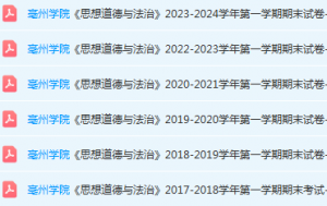 亳州学院思想道德 与法治期末考试试卷真题-三号教学楼网站~创造一个奇迹