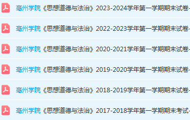 亳州学院思想道德 与法治期末考试试卷真题-三号教学楼网站~创造一个奇迹